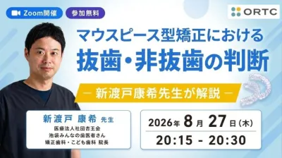 マウスピース型矯正における抜歯・非抜歯の判断｜新渡戸康希先生が解説