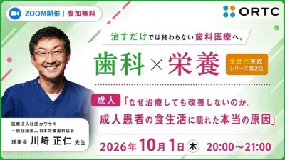 治すだけでは終わらない歯科医療へ。 歯科×栄養 全世代実践シリーズ　第2回成人「なぜ治療しても改善しないのか。成人患者の食生活に隠れた本当の原因」