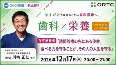 治すだけでは終わらない歯科医療へ。 歯科×栄養 全世代実践シリーズ　第4回在宅療養者「 訪問診療の先にある使命。食べる力を守ることが、その人の人生を守る」