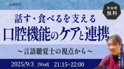 話す・食べるを支える口腔機能のケアと連携 〜言語聴覚士の視点から〜