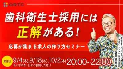 歯科衛生士採用には正解がある！ 応募が集まる求人の作り方セミナー