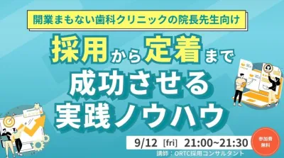開業まもない歯科クリニックの院長先生向け ～採用から定着まで成功させる実践ノウハウ～