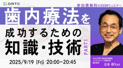 歯内療法を成功するための知識・技術_PART1