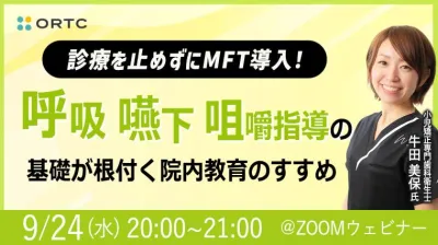 診療を止めずにMFT導入！ 呼吸・嚥下・咀嚼指導の基礎が根付く 院内教育のすすめ