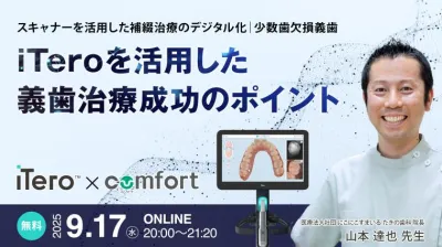 iTeroを活用した義歯治療成功のポイント  〜 スキャナーを活用した補綴治療のデジタル化（少数歯欠損義歯） 〜