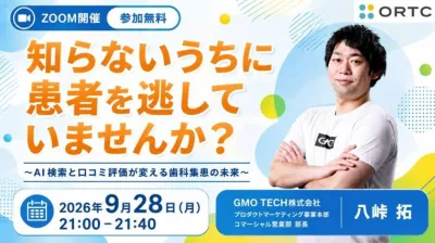 知らないうちに患者を逃していませんか？～AI検索と口コミ評価が変える歯科集患の未来～