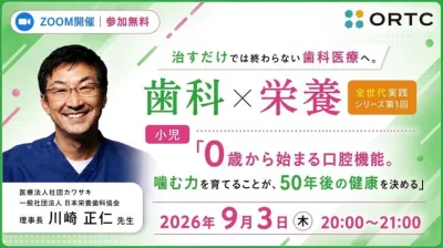 治すだけでは終わらない歯科医療へ。 歯科×栄養 全世代実践シリーズ第1回「0歳から始まる口腔機能。噛む力を育てることが、50年後の健康を決める」 