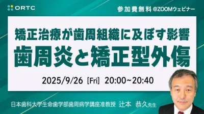 矯正治療が歯周組織に及ぼす影響 歯周炎と矯正型外傷