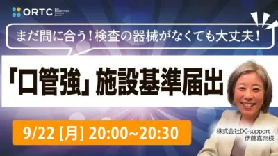 今からでも出来る！検査の器械がなくても大丈夫‼︎ 「口管強」施設基準届出