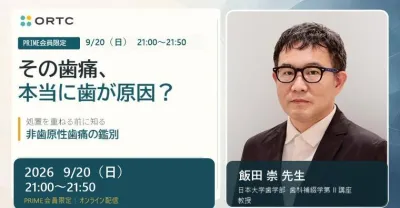 【PRIME会員限定】処置後も消えない歯痛をどう診る？非歯原性歯痛の見極めと対応