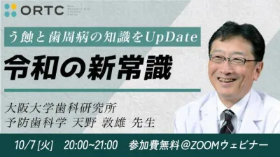臨床をアップデートする、う蝕・歯周病の最新病因論｜令和の新常識と今後の予防戦略