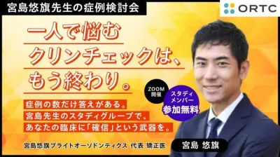 一人で悩むクリンチェックは、もう終わり。症例の数だけ答えがある。宮島先生のスタディグループで、あなたの臨床に「確信」という武器を。