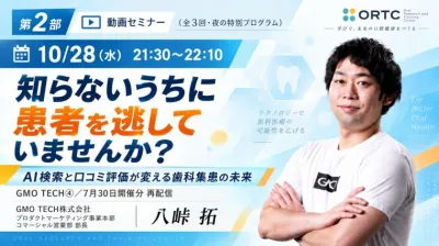 【第2部】知らないうちに患者を逃していませんか？｜AI検索と口コミ評価が変える歯科集患の未来
