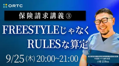 保険請求講義③FREESTYLEじゃなくRULESな算定