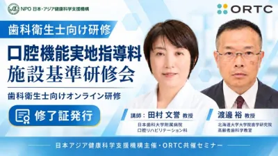 【歯科衛生士向け研修】口腔機能実地指導料 施設基…