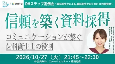 信頼を築く資料採得 コミュニケーションが繋ぐ歯科…