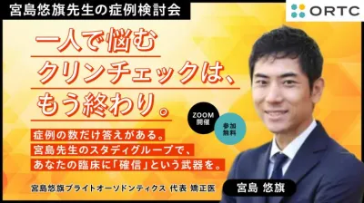 一人で悩むクリンチェックは、もう終わり。症例の…