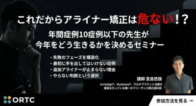 これだからアライナー矯正は危ない！？ 年間症例１…