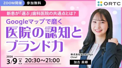 新患が「選ぶ」歯科医院の共通点とは？  ～Google…