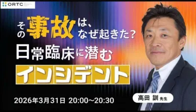 その事故は、なぜ起きた？ 日常臨床に潜むインシデ…