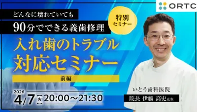 入れ歯のトラブル対応セミナー 前編