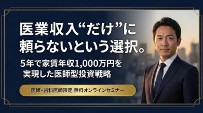 医業収入“だけ”に頼らないという選択。5年で家賃収…