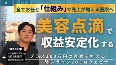 美容点滴で収益安定化する！プラス100万円の月商を…