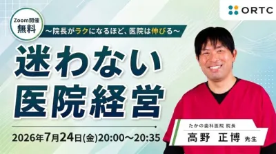 迷わない医院経営 〜院長がラクになるほど、医院は…
