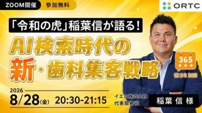 「令和の虎」稲葉信が語る！AI検索時代の新・歯科…