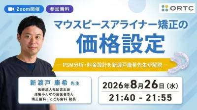 マウスピースアライナー矯正の価格設定｜PSM分析・…