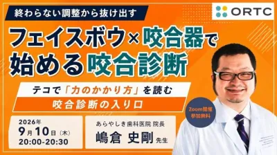 終わらない調整から抜け出す フェイスボウ×咬合器…