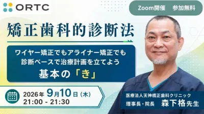 矯正歯科的診断法　ワイヤー矯正でもアライナー矯…