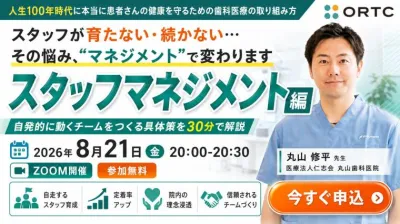 スタッフが自ら考えて動く歯科医院へ 理念共有とタ…