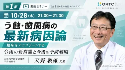 【第1部】う蝕・歯周病の最新病因論｜令和の新常識…