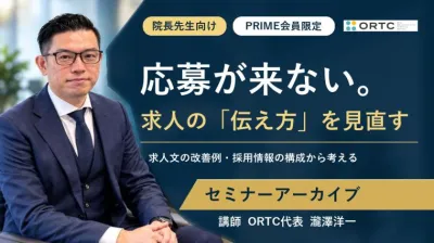 求人を出しているのに応募が来ない歯科医院の「伝…