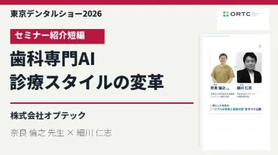 東京デンタルショー2026|歯科専門AIが実現する診…