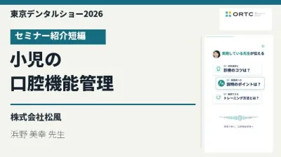 東京デンタルショー2026|小児の口腔機能管理セミ…