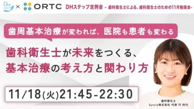 歯周基本治療が変われば、医院も患者も変わる 歯科…
