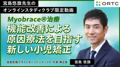 Myobrace®治療　機能改善による原因療法を目指す新…