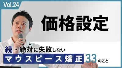 マウスピースアライナー矯正の価格設定|PSM分析・…