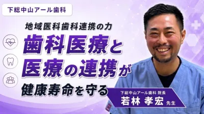 地域医科歯科連携の力 歯科医療と医療の連携が健康…