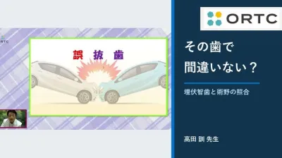 誤抜歯を防ぐ―依頼書・歯式・画像を照合する確認手…