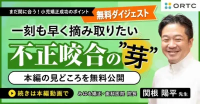 【無料ダイジェスト】不正咬合の芽を早期発見|小…