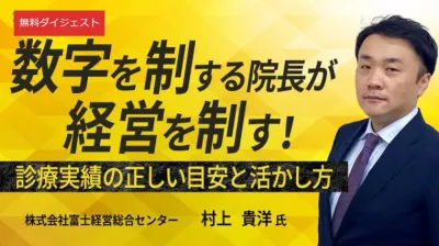 【無料ダイジェスト】自院の数字は平均?上位?|…