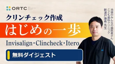 【無料ダイジェスト】クリンチェックは「歯の動き…