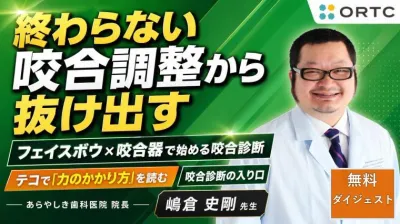【無料動画】終わらない咬合調整から抜け出す｜フ…