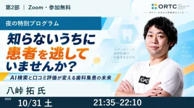 【第2部】知らないうちに患者を逃していませんか？…