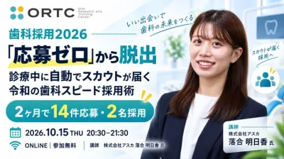 【歯科採用2026】応募ゼロを脱出！診療中に自動で…
