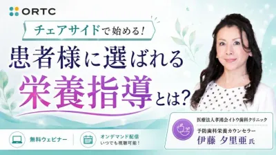 チェアサイドで始める！患者様に選ばれる栄養指導…