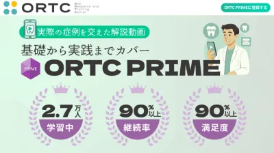 ORTCで経営から臨床まで学ぶ｜PRIME会員で幅広い知…